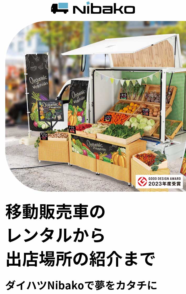 ［nibako］移動販売車のレンタルから出店場所の紹介まで ダイハツNibakoで夢をカタチに